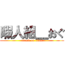 暇人組＿おぐ (attack on titan)