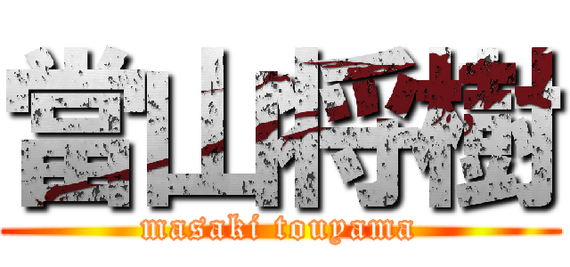 當山将樹 (masaki touyama)