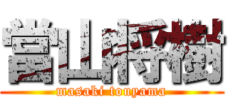 當山将樹 (masaki touyama)