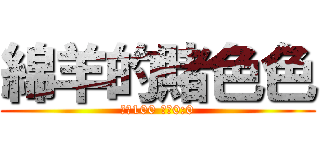 綿羊的賭色色 (價格100 賠率0:0)