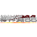 綿羊的賭色色 (價格100 賠率0:0)