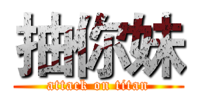 抽你妹 (attack on titan)