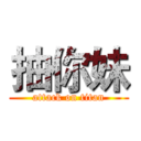 抽你妹 (attack on titan)