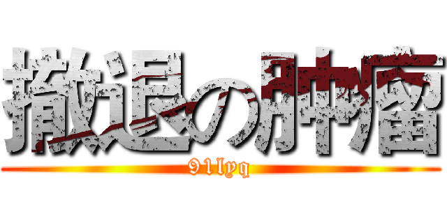 撤退の肿瘤 (91lyq)