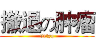 撤退の肿瘤 (91lyq)