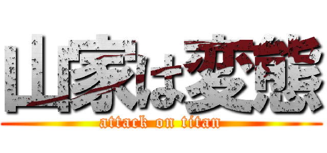 山家は変態 (attack on titan)