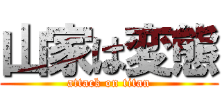 山家は変態 (attack on titan)