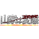 山家は変態 (attack on titan)