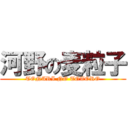 河野の麦粒子 (TONARI NO TOTORO)