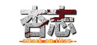 杏志 (attack on titan)