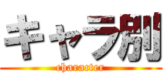 キャラ別 (character)