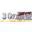 ３０の願望 (attack on 30)