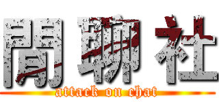 閒 聊 社 (attack on chat)