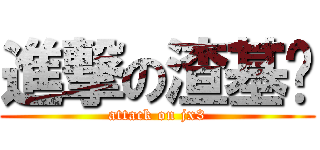 進撃の渣基叁 (attack on jx3)