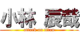 小林 辰哉 (attack on titan)