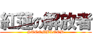 紅蓮の解放者 (STOOMBLOOD)