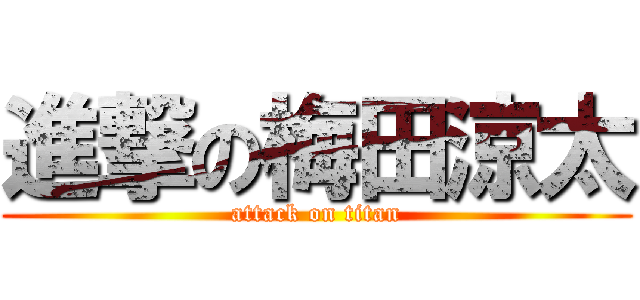 進撃の梅田涼太 (attack on titan)
