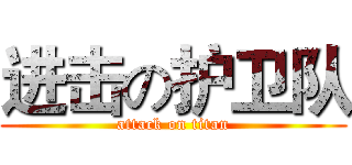 进击の护卫队 (attack on titan)