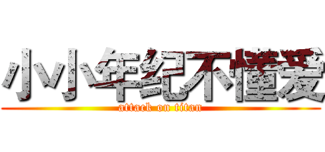 小小年纪不懂爱 (attack on titan)