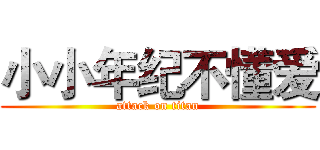 小小年纪不懂爱 (attack on titan)