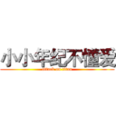 小小年纪不懂爱 (attack on titan)