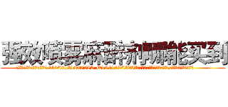 强效喷雾麻醉剂哪能买到 (强效喷雾麻醉剂哪能买到【电.话156x1318x7580-Q1991936399鑫宏药业】我们做的是长期生意,靠的是老客户长期支持
参考消息网2月20日报道 韩媒称，“剩女多、离婚率高的城市，房价一定会上涨。”这是中国经济学家金岩石2016年12月参加在上海举行的房地产相关论坛时说的话。
)