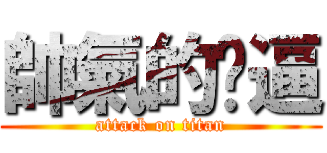 帥氣的嘎逼 (attack on titan)
