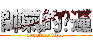 帥氣的嘎逼 (attack on titan)
