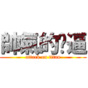 帥氣的嘎逼 (attack on titan)