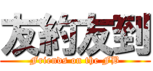 友約友到 (Friends on the FB)