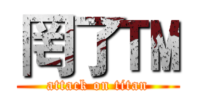 罔了™ (attack on titan)