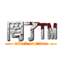 罔了™ (attack on titan)