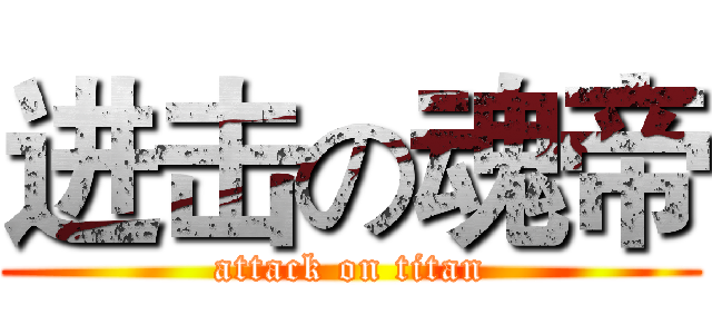 进击の魂帝 (attack on titan)