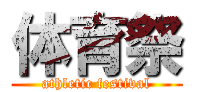 体育祭 (athletic festival)