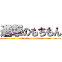 進撃のもちもん (attack on motin)