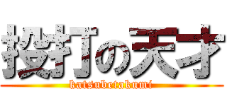 投打の天才 (katsubetakumi)