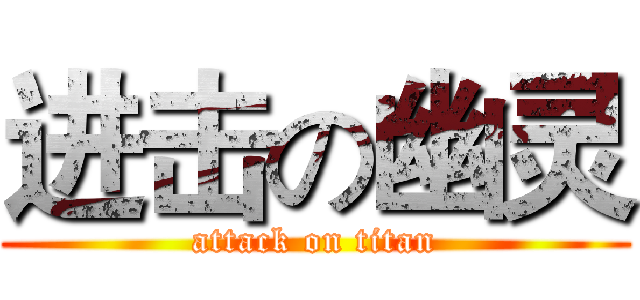 进击の幽灵 (attack on titan)