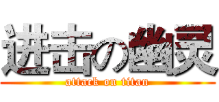 进击の幽灵 (attack on titan)