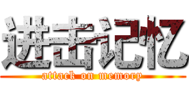 进击记忆 (attack on memory)