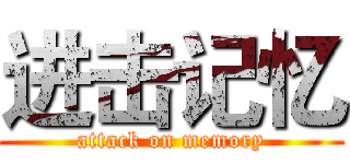 进击记忆 (attack on memory)