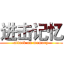 进击记忆 (attack on memory)