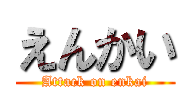 えんかい (Attack on enkai)