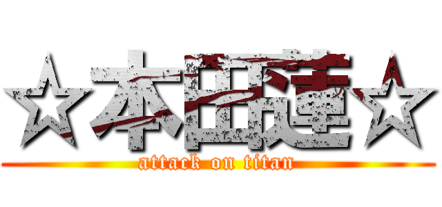 ☆本田蓮☆ (attack on titan)
