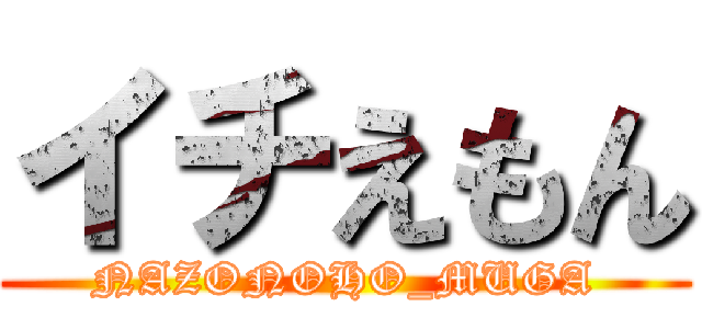 イチえもん (NAZONOHO_MUGA)