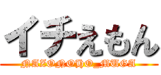 イチえもん (NAZONOHO_MUGA)