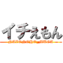 イチえもん (NAZONOHO_MUGA)