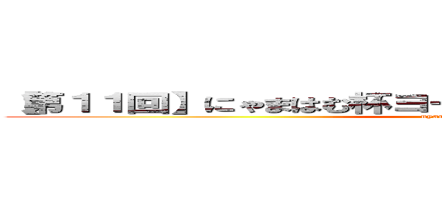 【第１１回】にゃまはむ杯ヨーロッパ予選Ｂブロック決勝 (nyamahamu CUP)