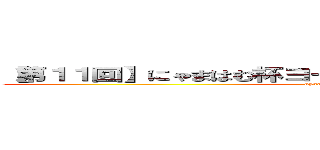 【第１１回】にゃまはむ杯ヨーロッパ予選Ｂブロック決勝 (nyamahamu CUP)