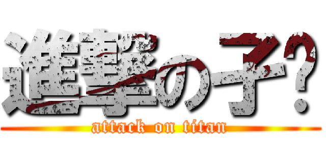 進撃の孑孓 (attack on titan)