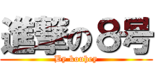 進撃の８号 (By kouhey)